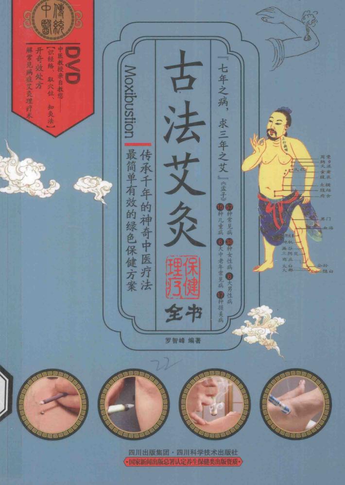 古法艾灸保健理疗全书 封面