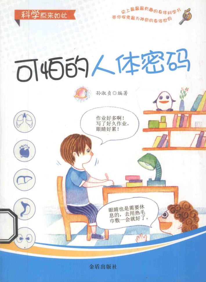 科学原来如此  可怕的人体密码 封面