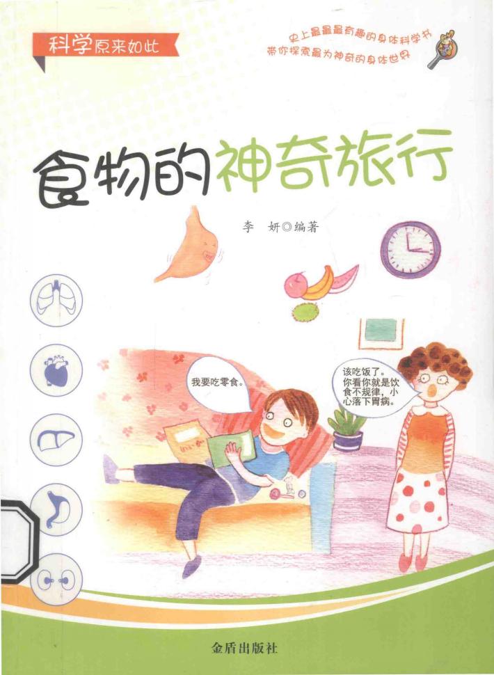 科学原来如此  食物的神奇旅行 封面