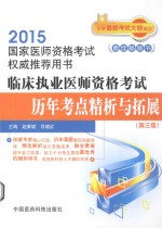 临床执业医师资格考试历年考点精析与拓展 封面