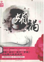 媚祸 封面