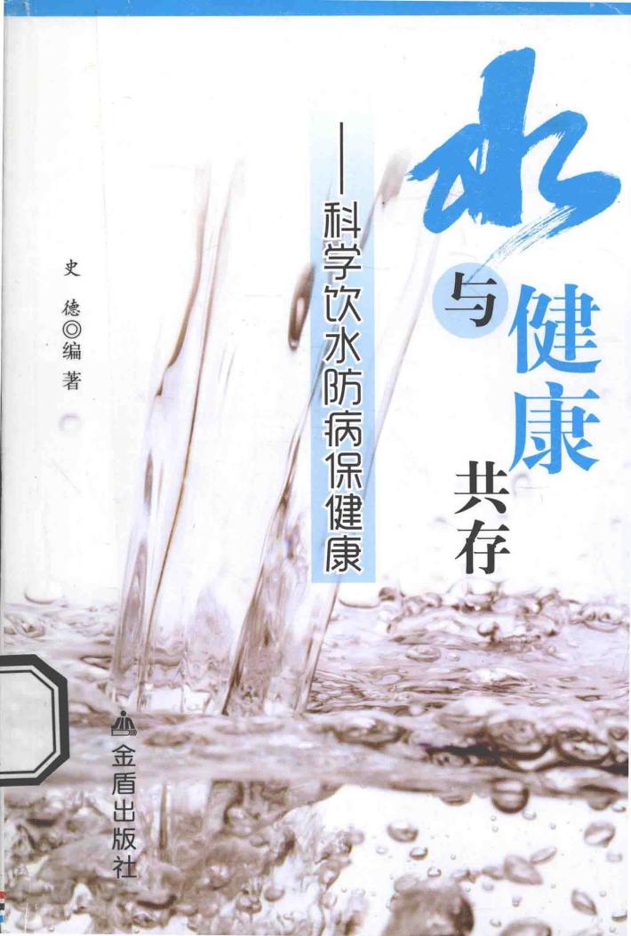 水与健康共存  科学饮水防病保健康 封面