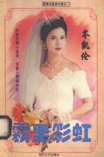 雾里彩虹 封面