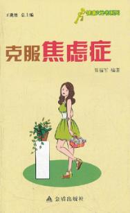 克服焦虑症 封面