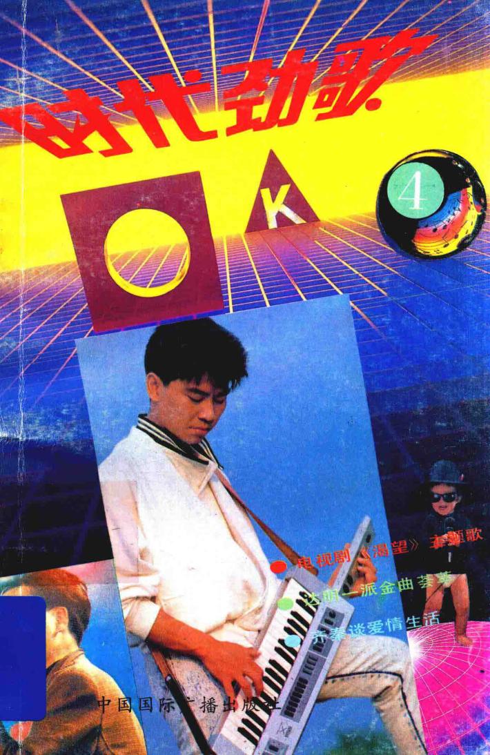 时代劲歌  第4辑 封面