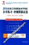 2016社会工作者职业水平考试分章练习  冲刺模拟试卷  初级  社会工作综合能力+社会工作实务 封面