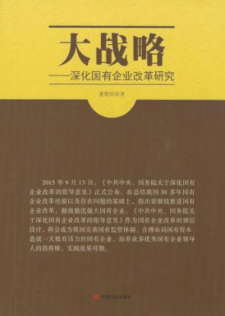 大战略  深化国有企业改革研究 封面