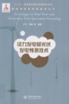风力发电和光伏发电预测技术 封面