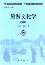 旅游文化学  第3版 封面
