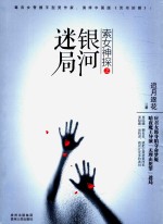 索女神探志银河迷局 封面