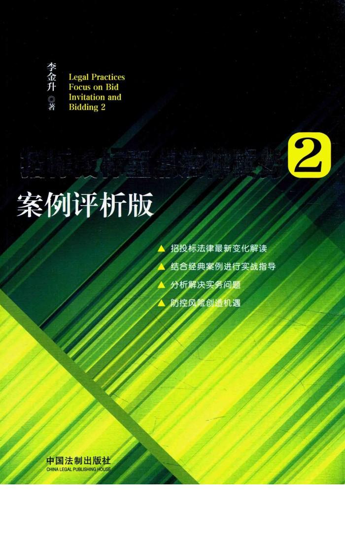 招标投标重点法律实务  2  案例评析版 封面