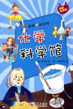 图画科学馆  化学科学馆  02 封面