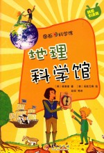 图画科学馆  地理科学馆  04 封面