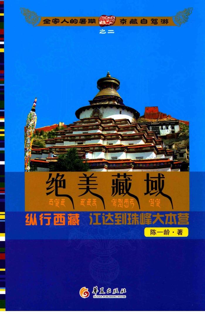 全家人的暑期京藏自驾游  2  绝美藏域 封面