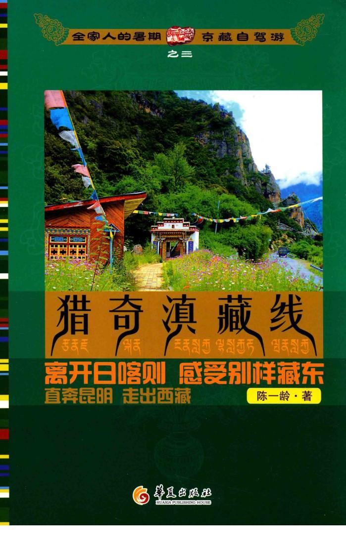 全家人的暑假京藏自驾游  3  猎奇滇藏线 封面