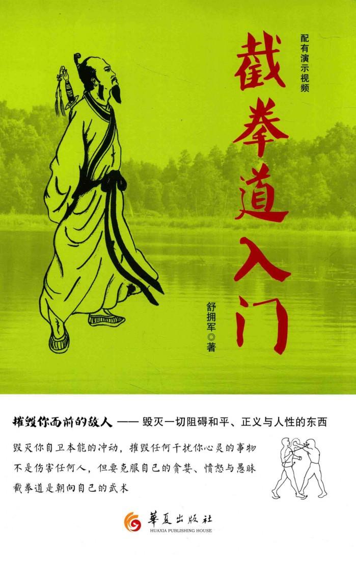 截拳道入门 封面