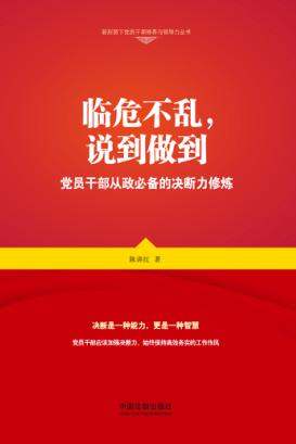 临危不乱，说到做到  党员干部从政必备的决断力修炼 封面