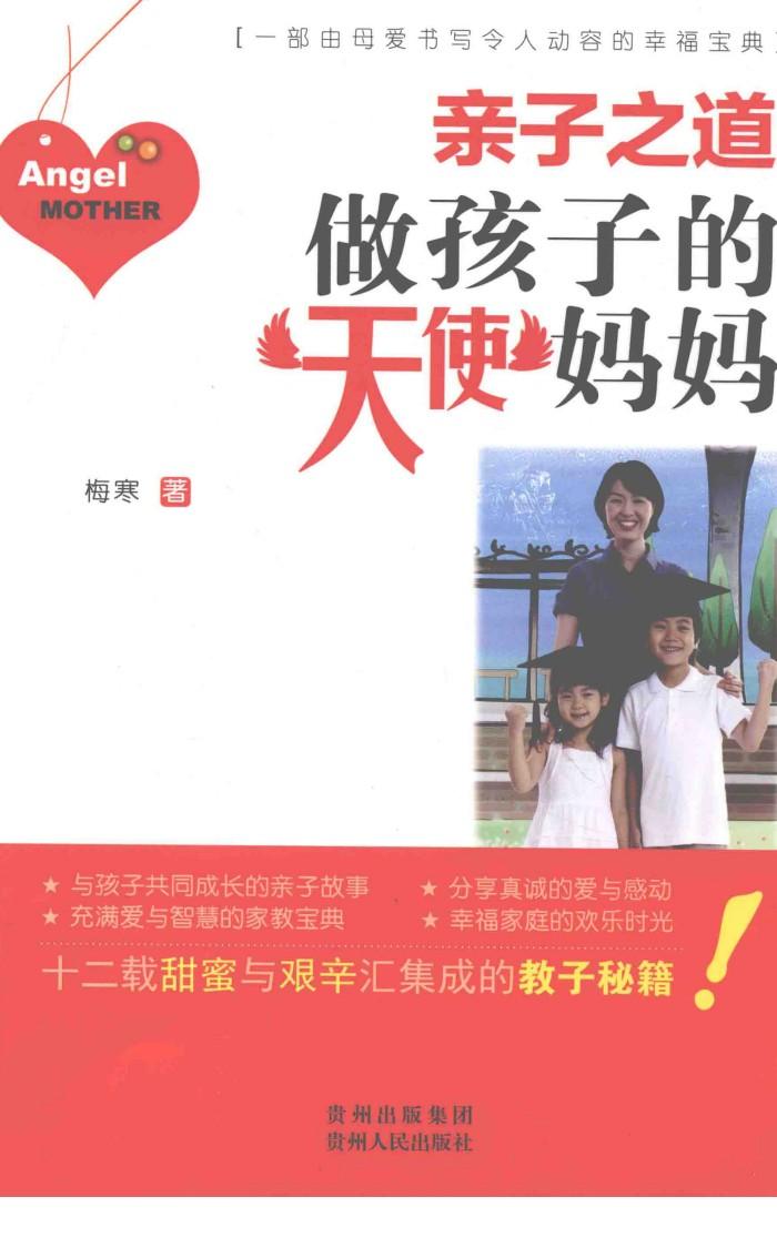 亲子之道  做孩子的天使妈妈 封面