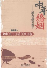 中年婚姻  通向寂寞的牢 封面