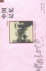 中国记忆  美文卷 封面
