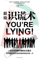 超级识谎术 封面