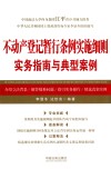不动产登记暂行条例实施细则实务指南与典型案例 封面