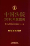 中国法院2016年度案例  借款担保纠纷  7__国家法官学院案例开发研究中心编_北京：中国法制出版社_P249_2016.03 封面