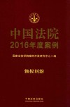中国法院2016年度案例  物权纠纷  2 封面