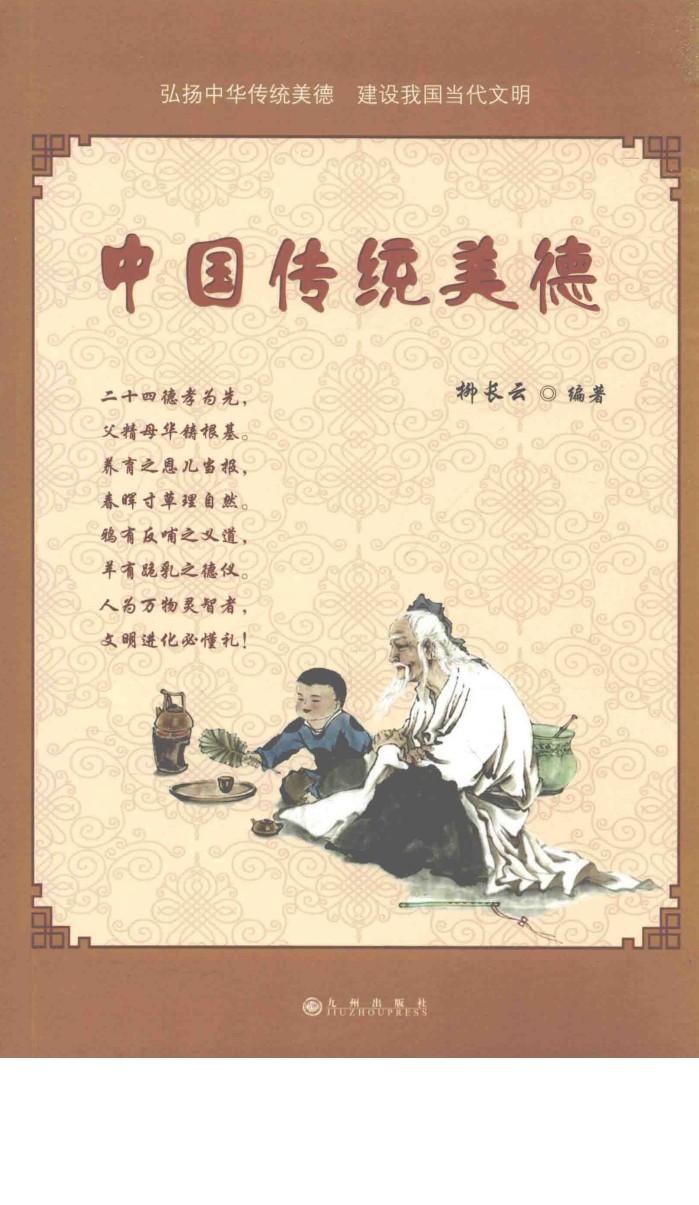 中国传统美德 封面