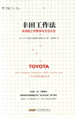 丰田工作法  丰田的工作哲学与方法大全 封面