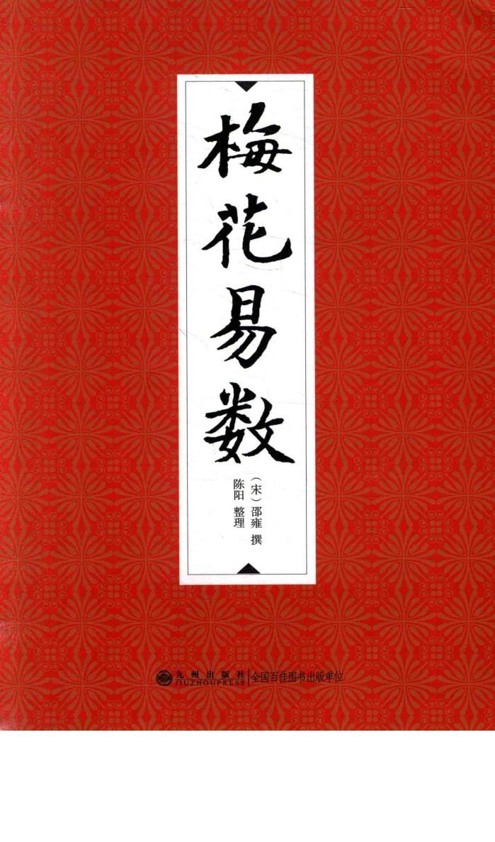 梅花易数 封面