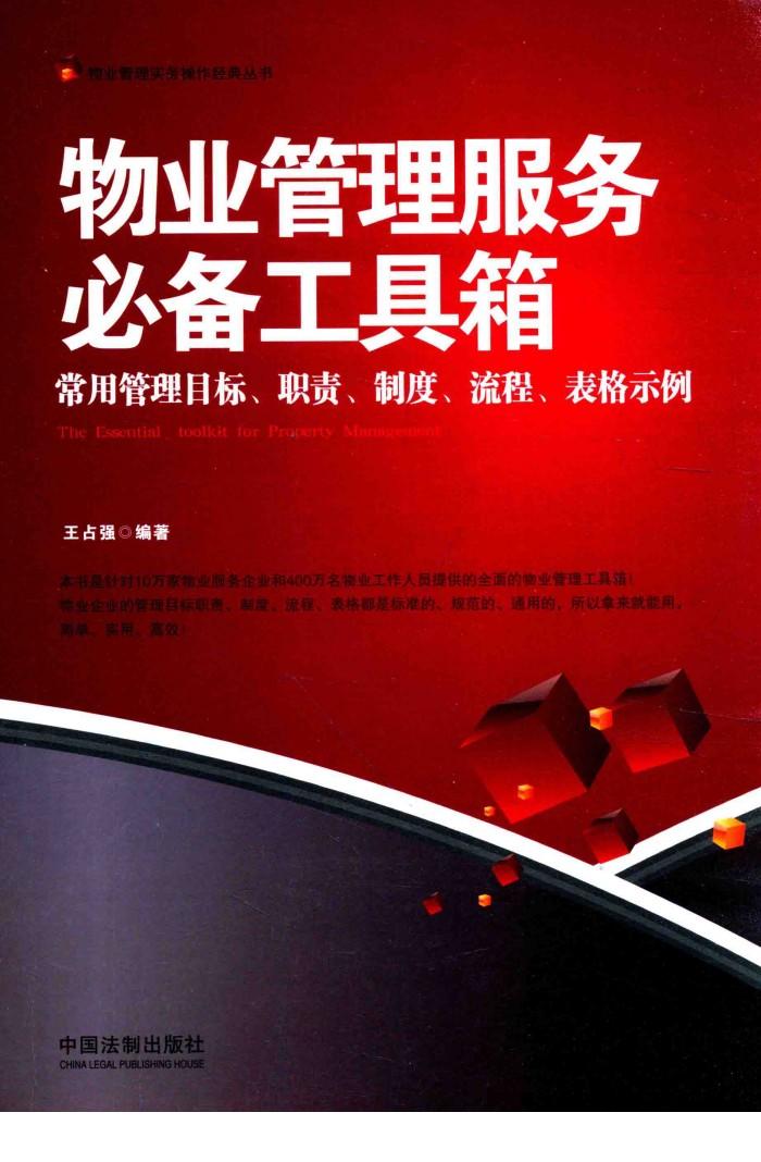 物理管理服务必备工具箱  常用管理目标、职责、制度、流程、表格示例 封面