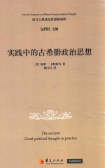 实践中的古希腊政治思想 封面