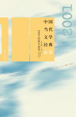 中国当代文学经典必读  2001短篇小说卷 封面