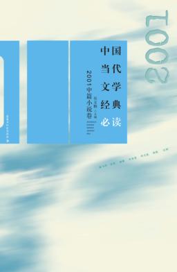 中国当代文学经典必读  2001中篇小说卷 封面