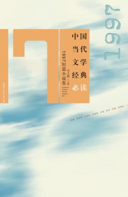 中国当代文学经典必读  1997短篇小说卷 封面