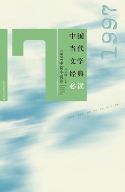 中国当代文学经典必读  1997中篇小说卷 封面
