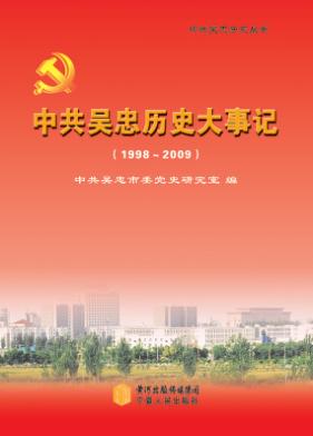中共吴忠历史大事件  1998-2009 封面