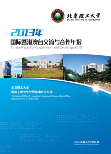 2013年国际暨港澳台交通与合作年报 封面