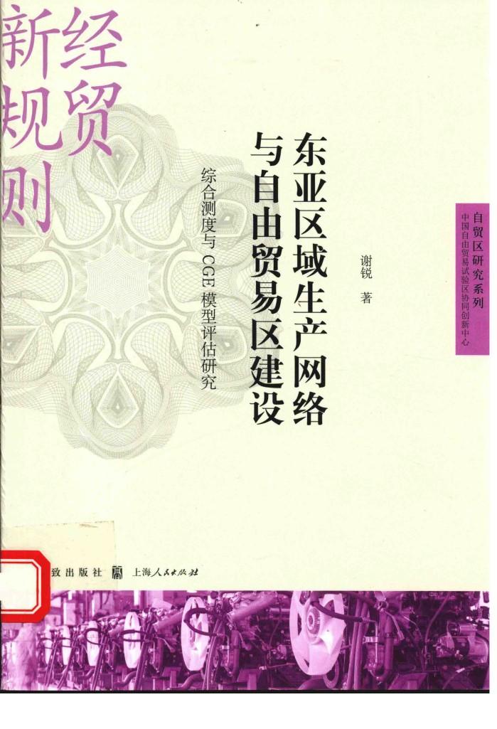东亚区域生产网络与自由贸易区建设  综合测度与CGE模型评估研究 封面