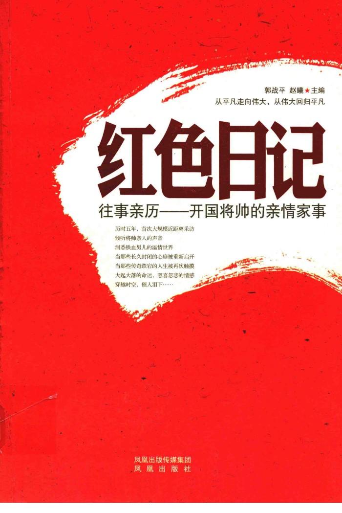 红色日记  往事亲历  开国将帅的亲情家事 封面