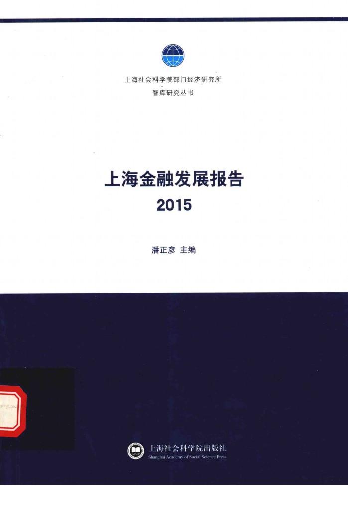 上海金融发展报告  2015 封面