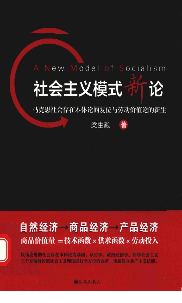 社会主义模式新论  马克思社会存在本体论的复位与劳动价值论的新生 封面