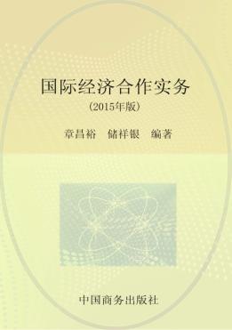 国际经济合作实务  2015年版 封面
