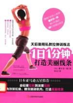 天后御用私教拉伸训练法  1日1分钟打造美丽线条 封面