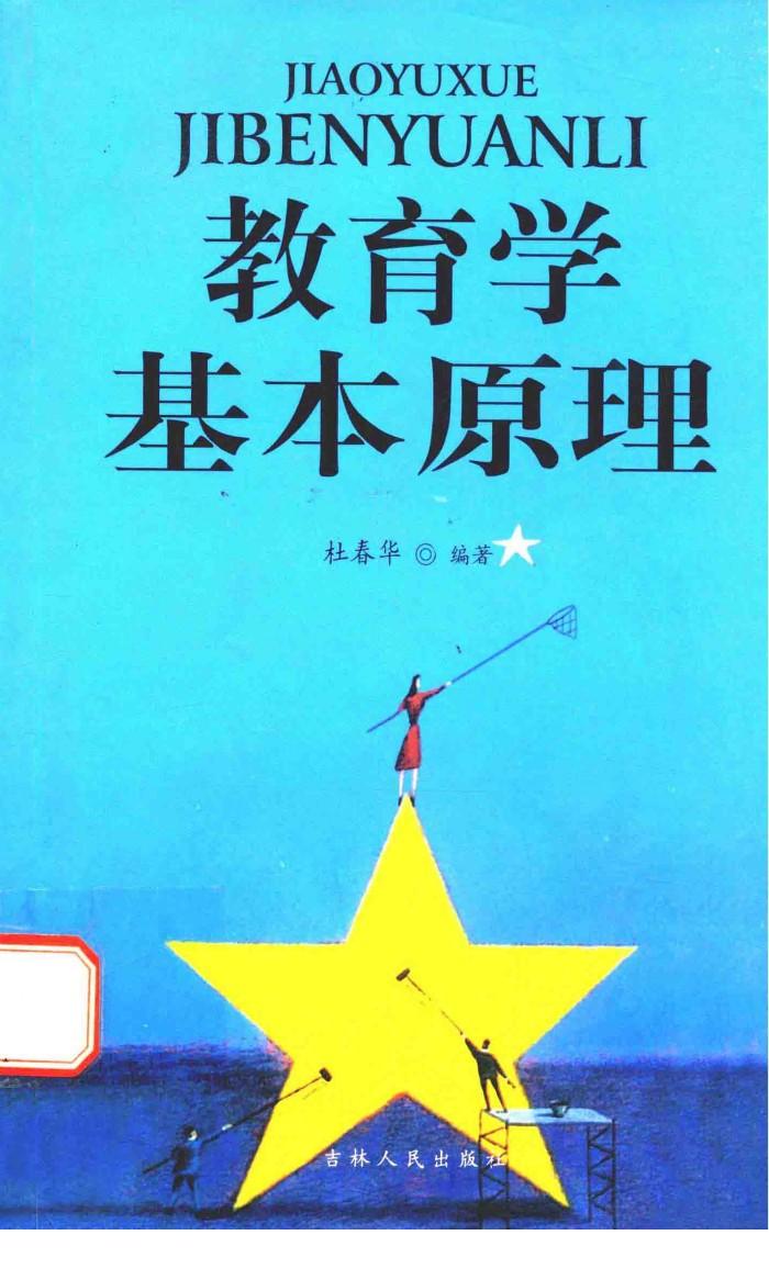 教育学基本原理 封面