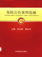 保险公估案例选编 封面