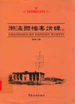 汕头海关关史研究丛书  潮海关档案选译 封面