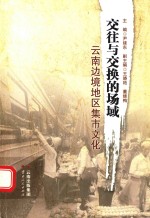 交往与交换的场域  云南边境地区集市文化 封面