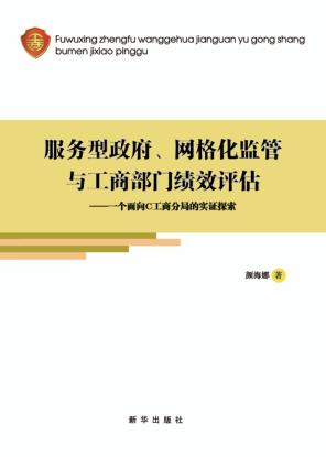 服务型政府、网格化监管与工商部门绩效评估  一个面向C工商分局的实证探索 封面